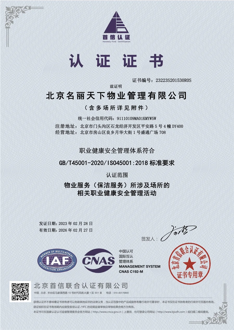 职业健康安全管理体系认证证书（ISO45001）