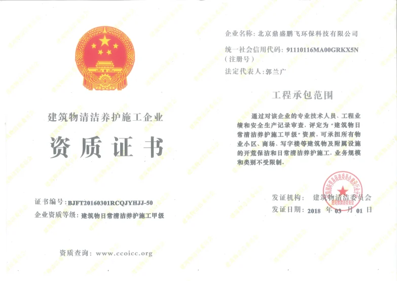 建筑物日常清洁养护施工企业资质证书，企业资质等级甲级