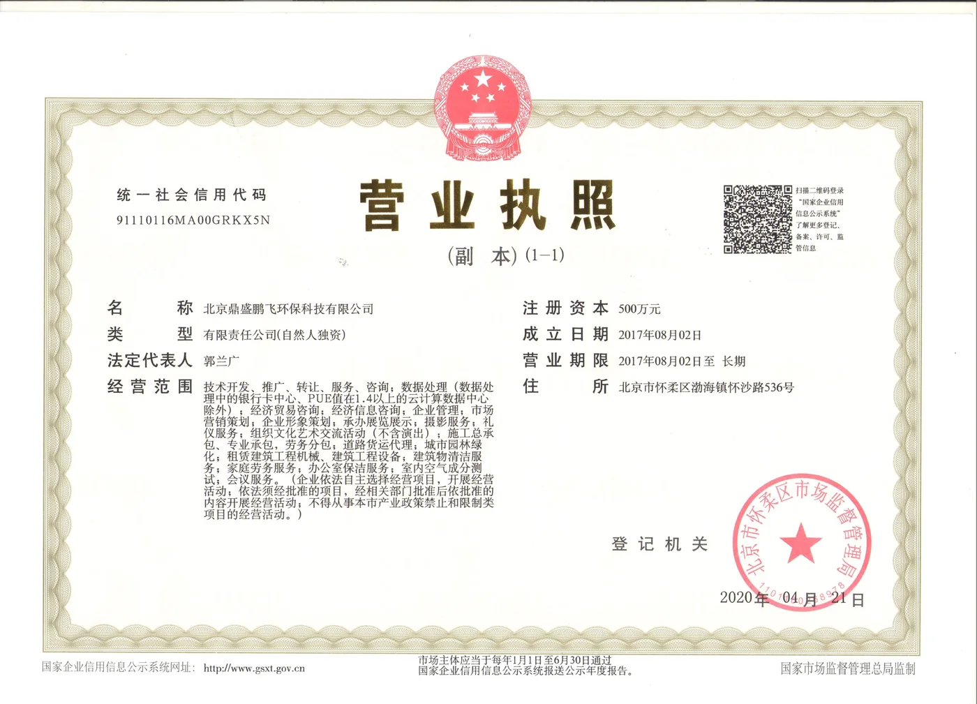 北京鼎盛鹏飞环保科技有限公司营业执照副本，经营范围含建筑物清洁服务、办公室保洁服务、室内空气成分测试